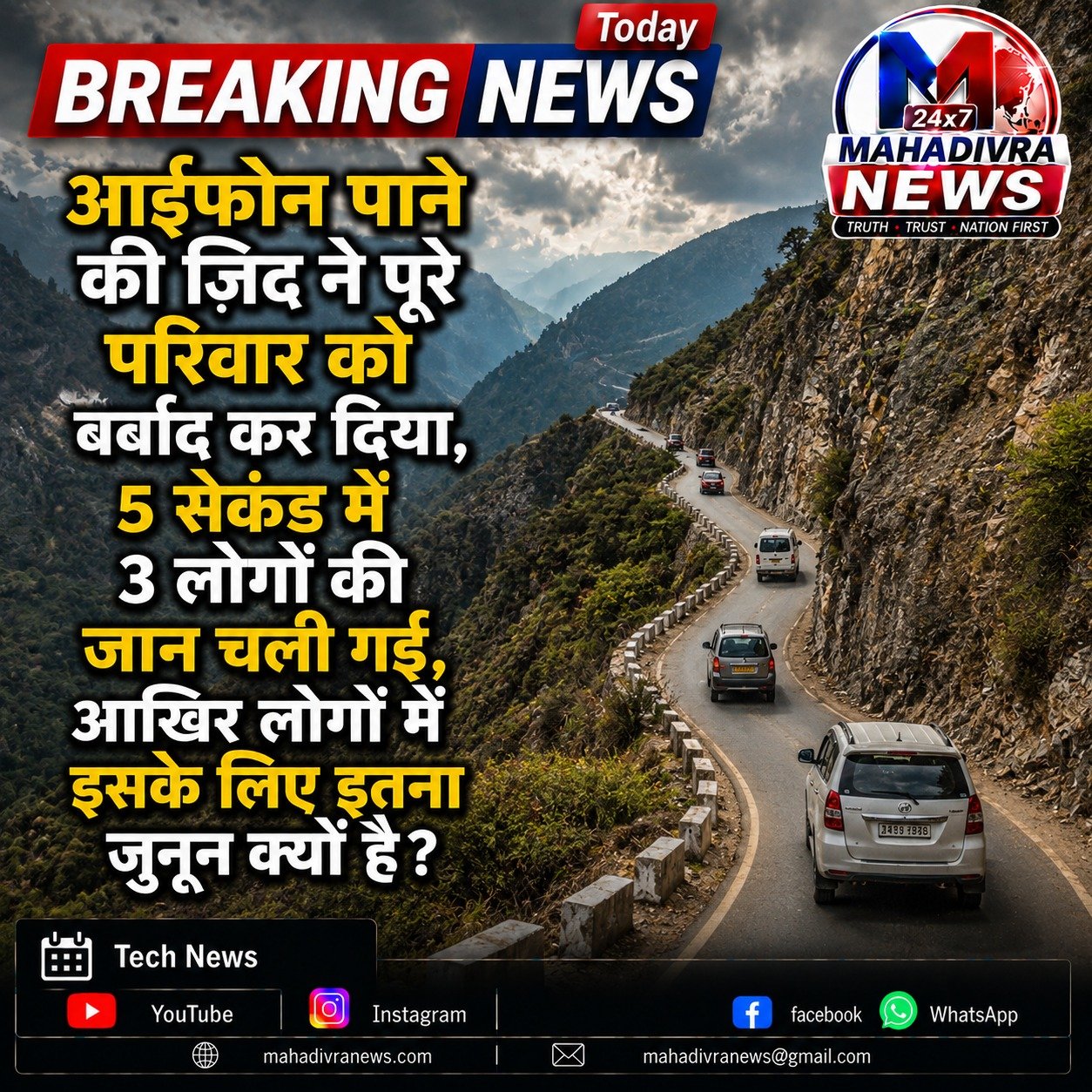 iPhone की जिद ने उजाड़ दिया पूरा परिवार: महाराष्ट्र में 5 सेकंड के घटनाक्रम में बेटे समेत माता-पिता की मौत, घटना ने खड़े किए कई सवाल
