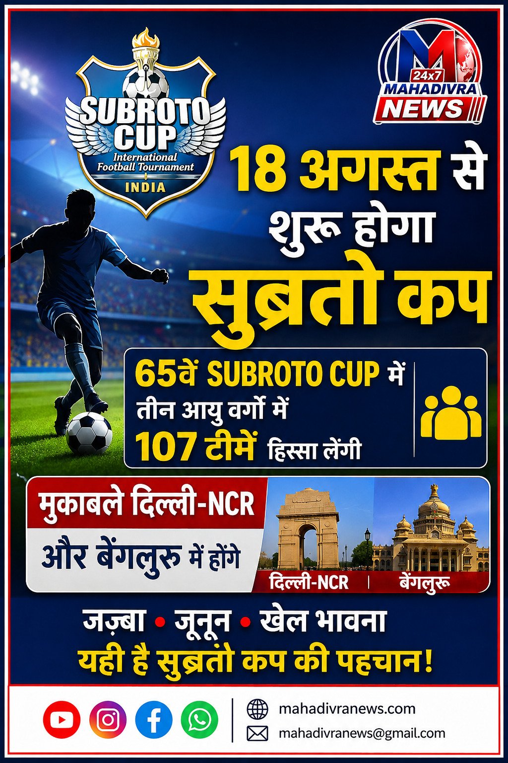 📰 सुब्रतो कप 2026: 18 अगस्त से शुरू होगा 65वां अंतरराष्ट्रीय फुटबॉल टूर्नामेंट