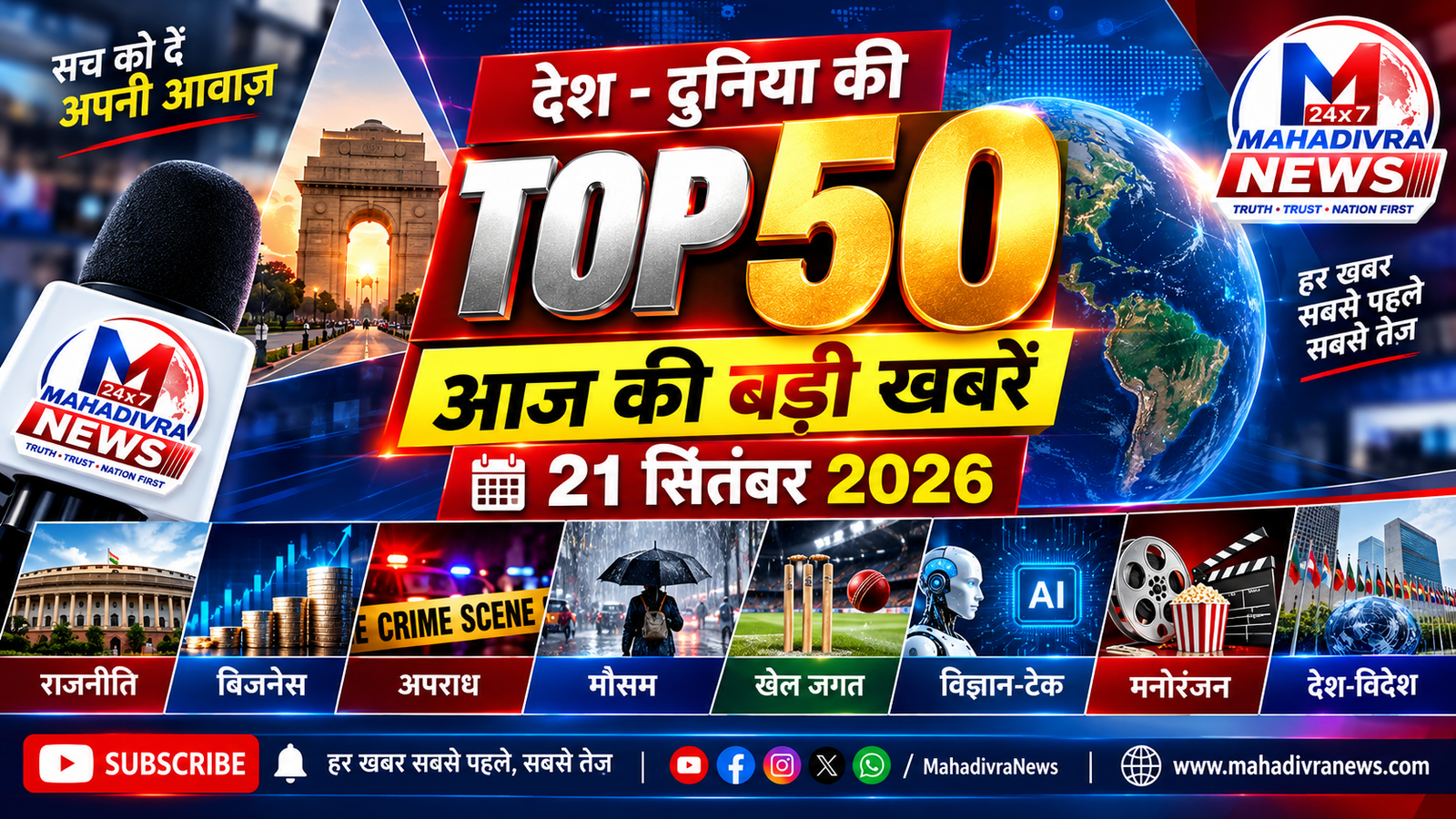 TOP 50 NEWS HEADLINES | 21 सितंबर 2026