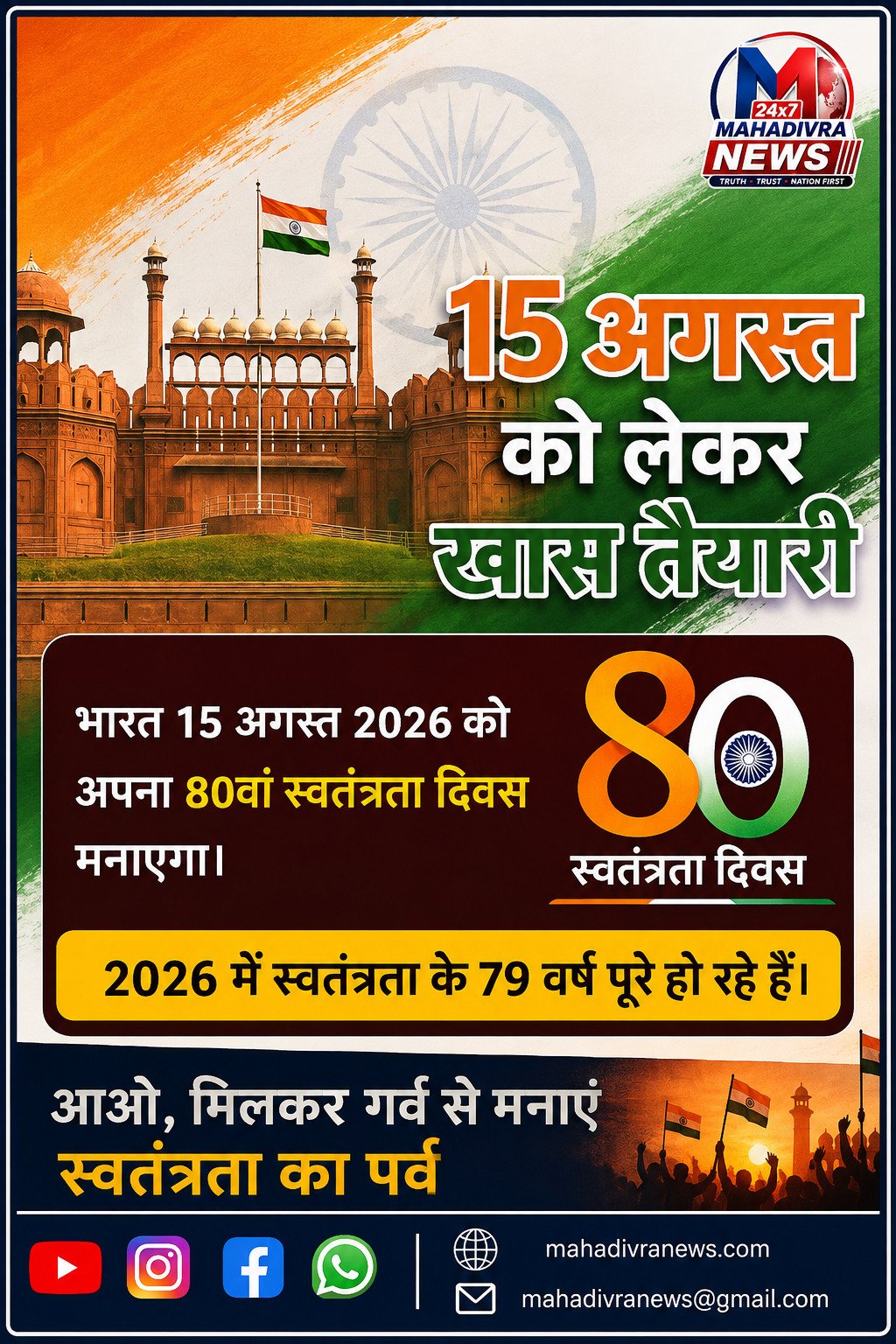 15 अगस्त 2026: भारत 80वां स्वतंत्रता दिवस मनाएगा