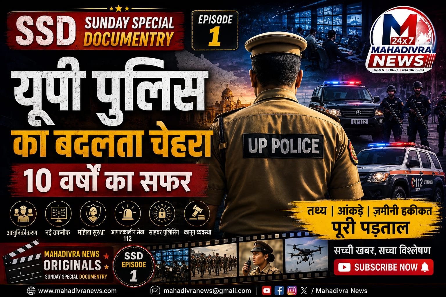🚨 SSD | Sunday Special Documentary – Episode 1 🚨 "यूपी पुलिस का बदलता चेहरा – 10 वर्षों का सफर"