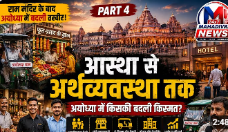  आस्था से अर्थव्यवस्था तक: राम मंदिर के बाद अयोध्या में किसकी बदली किस्मत? | Part 4