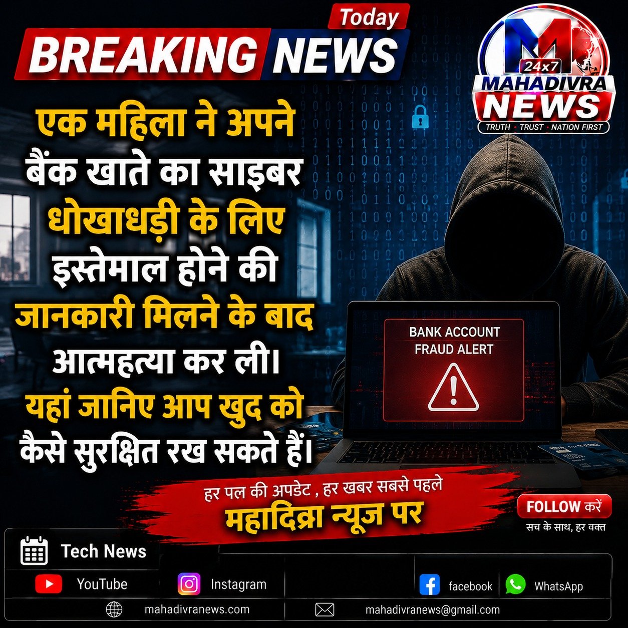 बैंक खाते का गलत इस्तेमाल और साइबर फ्रॉड से जुड़ी चौंकाने वाली खबर