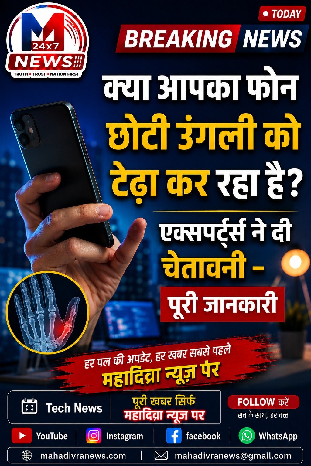 क्या आपका फोन छोटी उंगली को टेढ़ा कर रहा है? जानिए क्या कहते हैं एक्सपर्ट्स 🤔