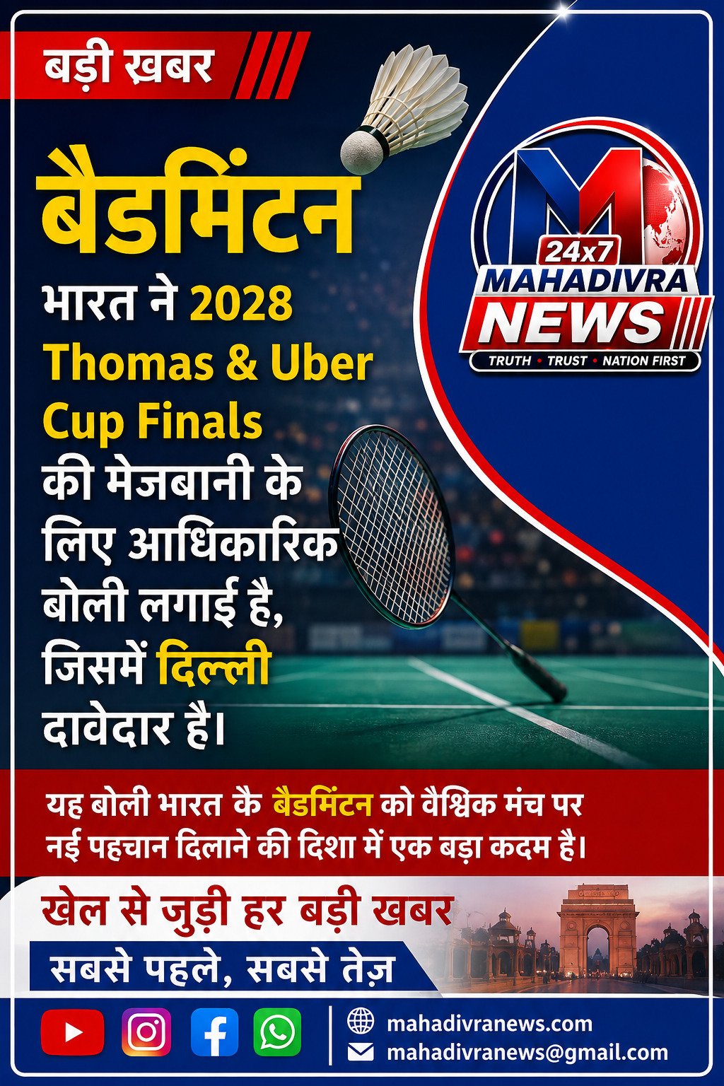 भारत ने 2028 थॉमस एंड उबर कप फाइनल्स की मेजबानी के लिए बोली लगाई, दिल्ली दावेदार