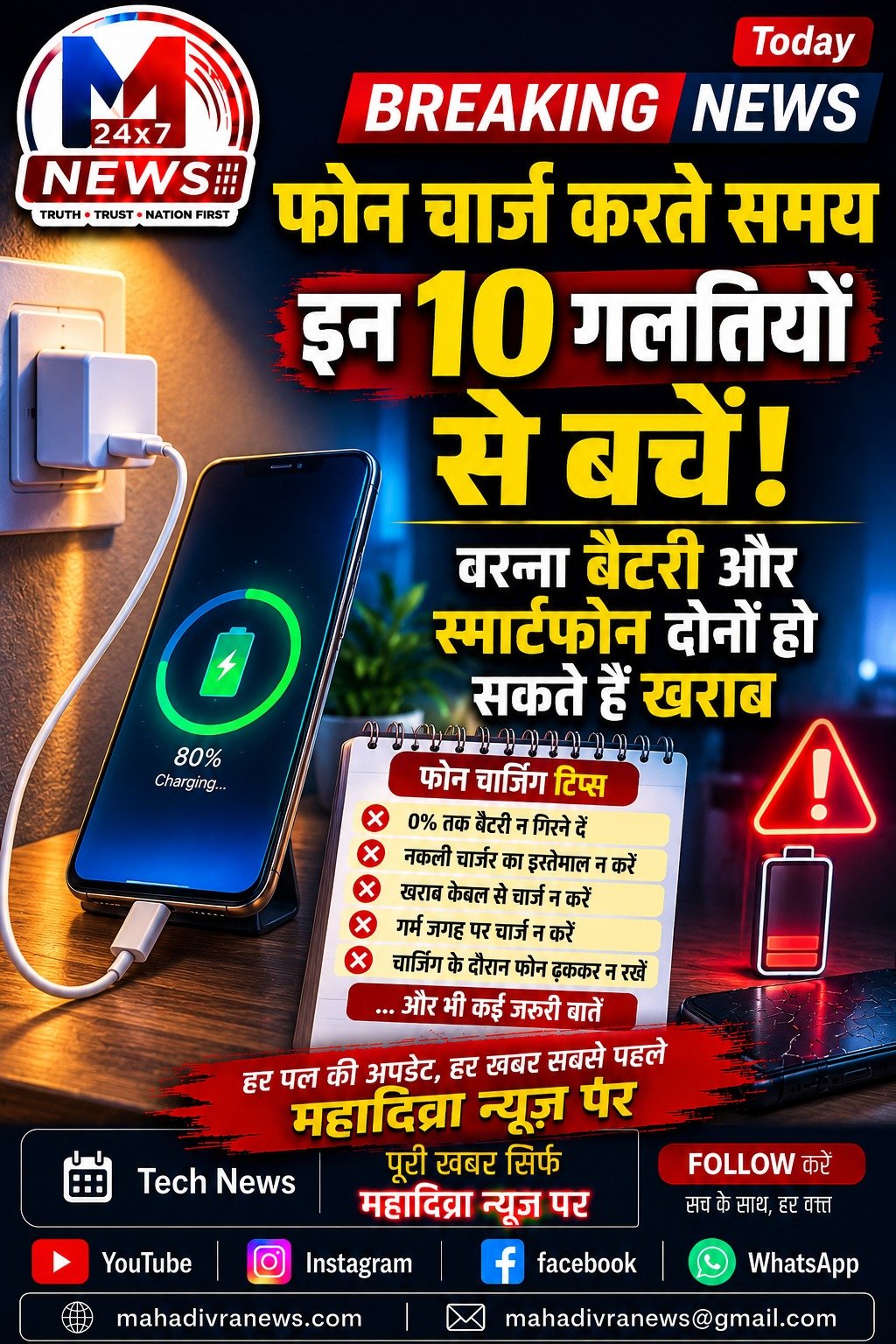 📱 फोन चार्ज करते समय इन 10 गलतियों से बचें!