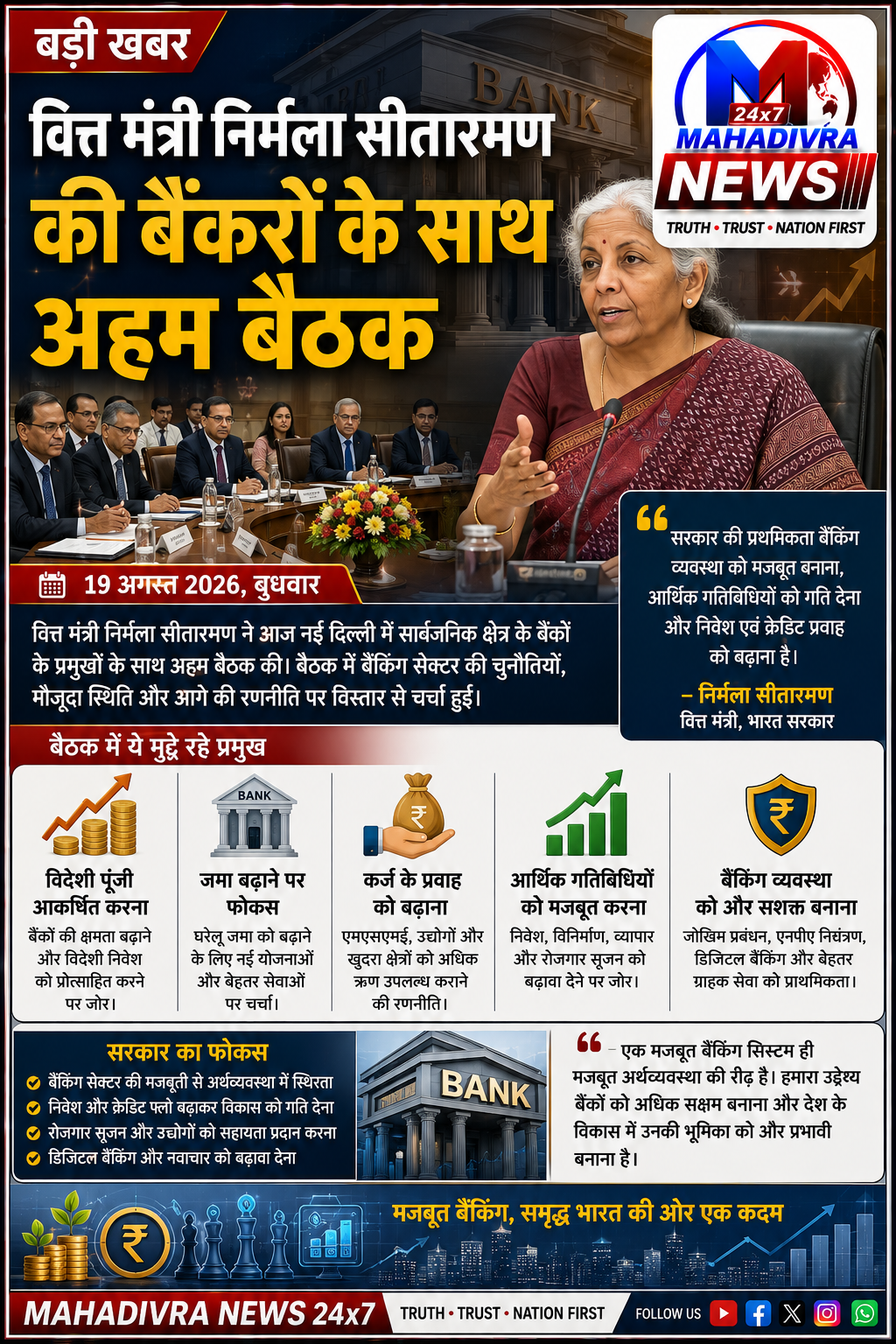 वित्त मंत्री निर्मला सीतारमण की बैंकों के साथ अहम बैठक, बैंकिंग व्यवस्था को मजबूत करने और आर्थिक गतिविधियों को गति देने पर जोर