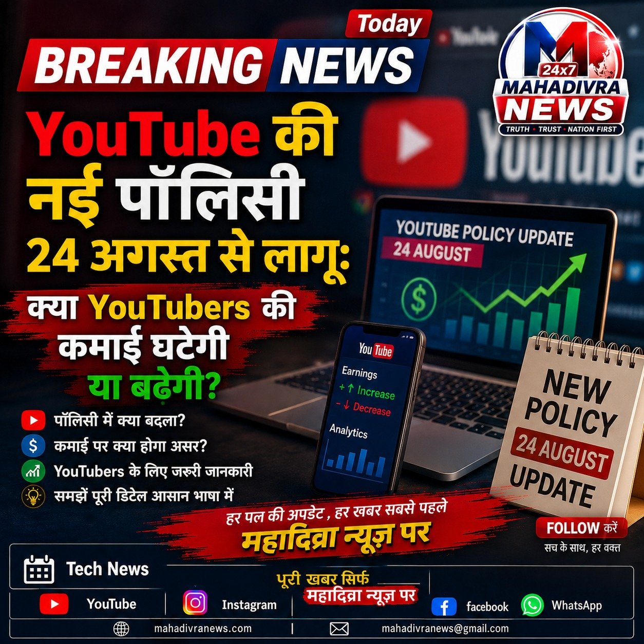 YouTube की नई पॉलिसी 24 अगस्त से लागू, वीडियो के व्यूज गिनने का तरीका बदलेगा; कमाई पर सीधा असर नहीं