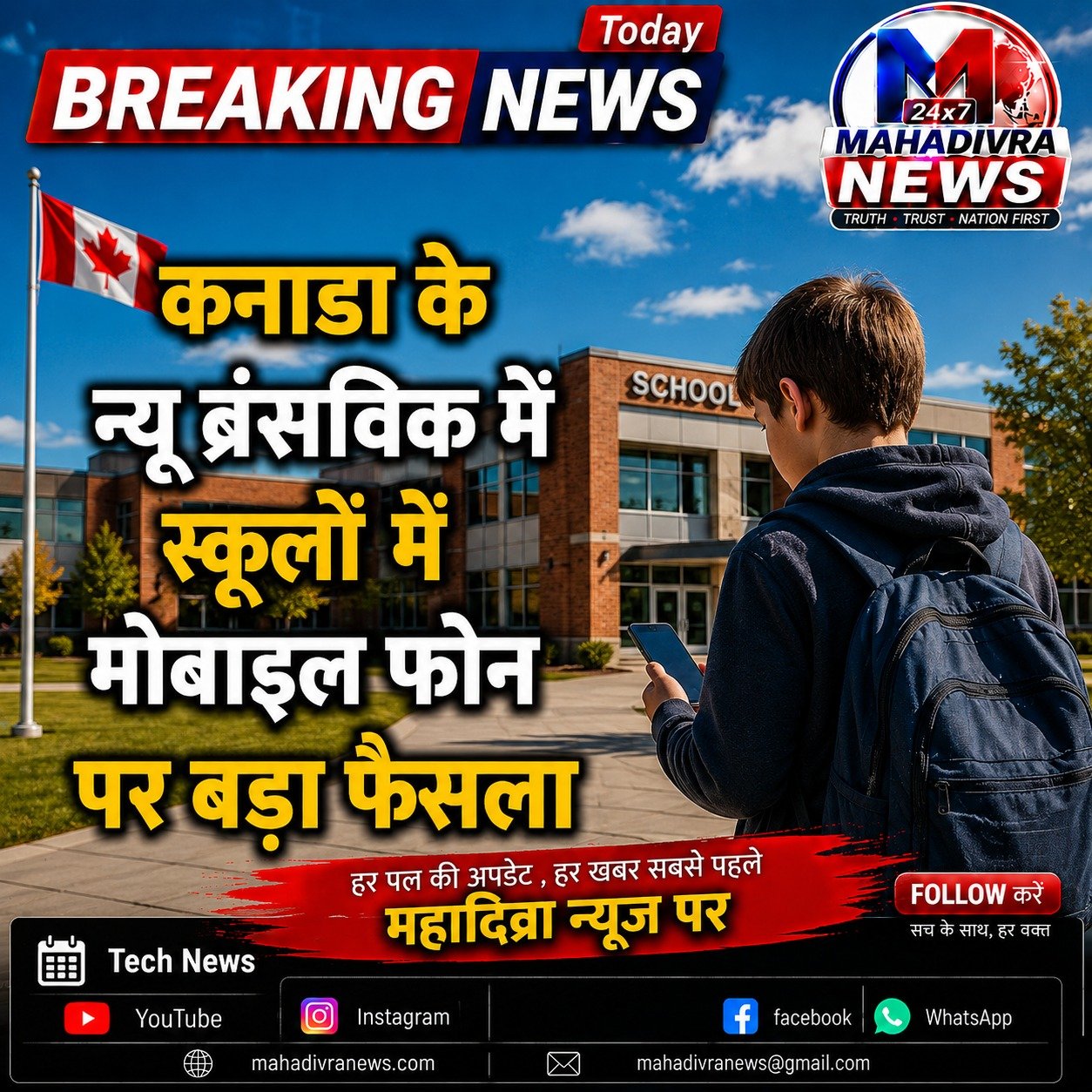 कनाडा के न्यू ब्रंसविक में स्कूलों में मोबाइल फोन पर बड़ा फैसला