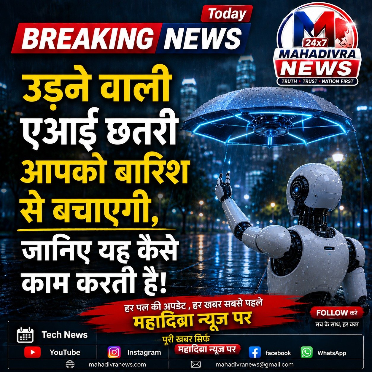 उड़ने वाली AI छतरी बारिश से बचाएगी! जानिए कैसे काम करती है यह भविष्य की तकनीक