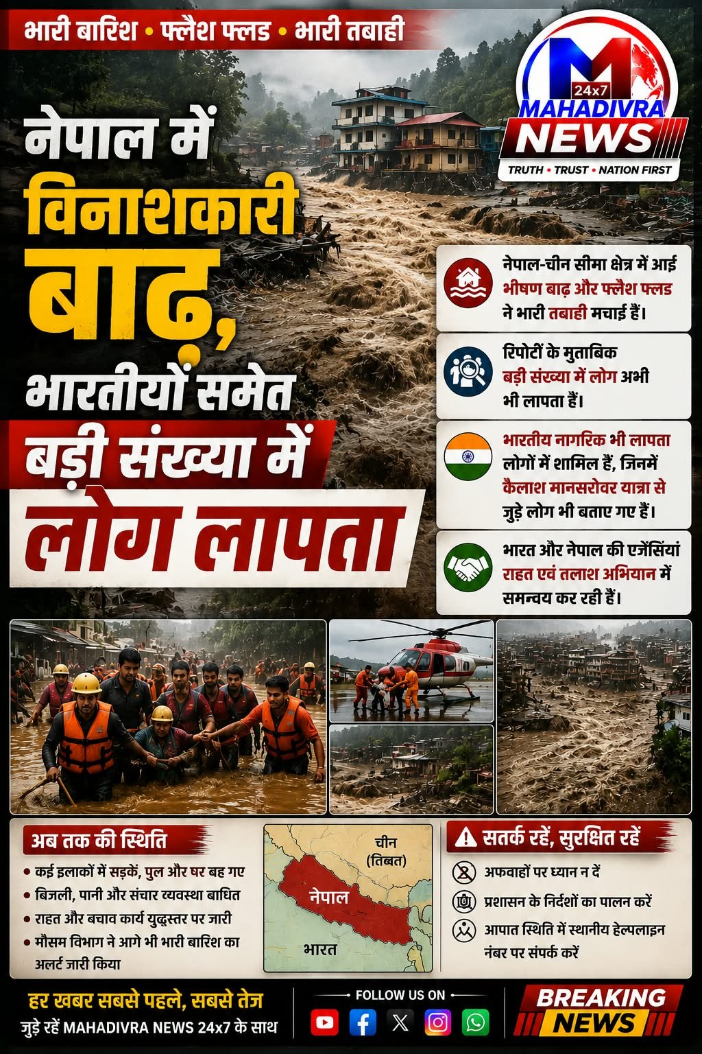 नेपाल में विनाशकारी बाढ़ और फ्लैश फ्लड से भारी तबाही, भारतीय नागरिकों समेत बड़ी संख्या में लोग लापता