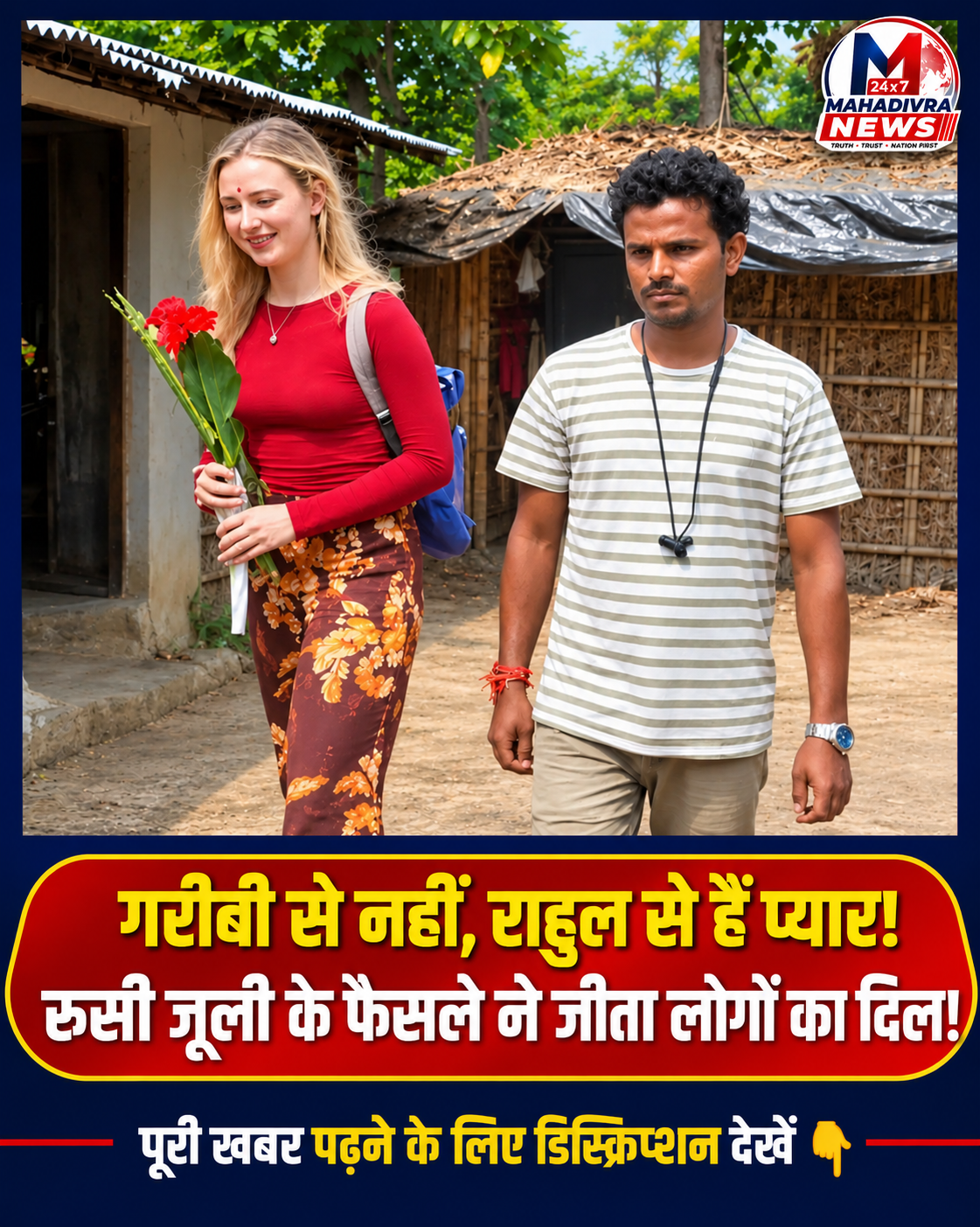 रूस की जूली को बिहार के राहुल से हुआ प्यार, नवंबर में शादी की तैयारी; साधारण घर में रहने को भी तैयार
