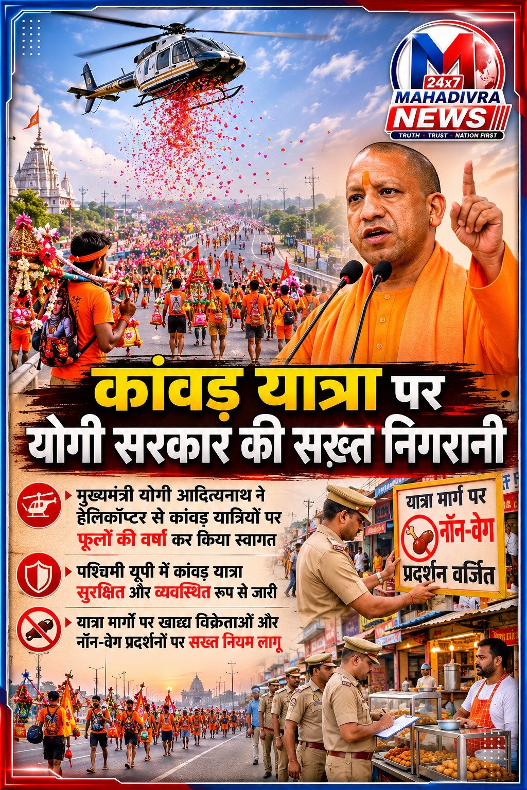 कांवड़ यात्रा पर योगी सरकार की सख्त निगरानी! 🚩