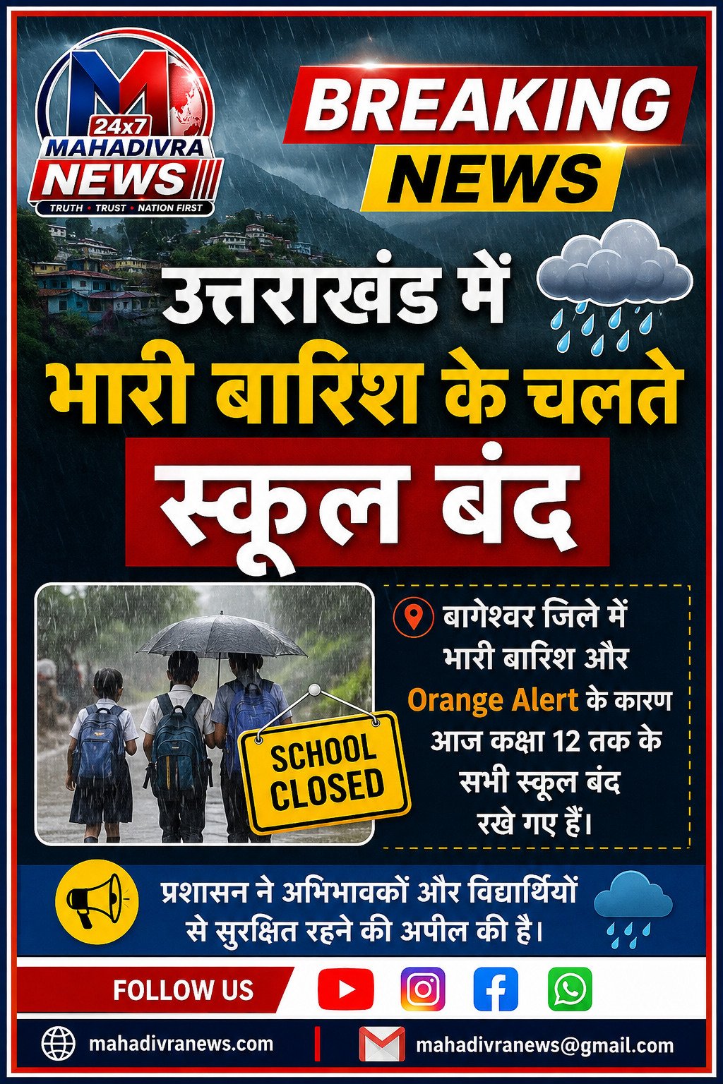 🌧️ उत्तराखंड में भारी बारिश का असर! बागेश्वर में कक्षा 12 तक के स्कूल बंद
