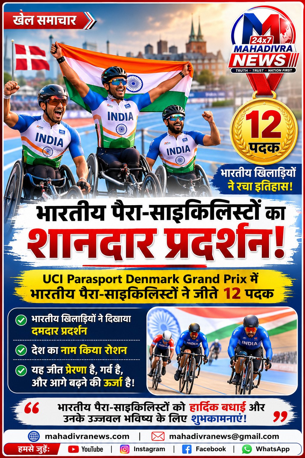 भारतीय पैरा-साइकिलिस्टों का शानदार प्रदर्शन, UCI Para-sport Denmark Grand Prix में जीते 12 पदक