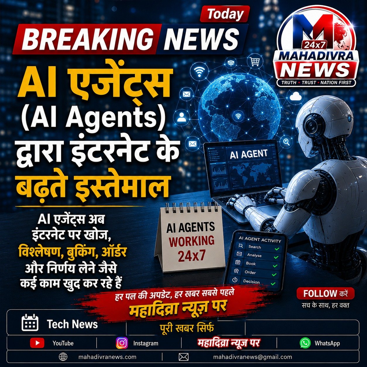 AI एजेंट्स का बढ़ता इस्तेमाल: इंटरनेट पर खोज से लेकर विश्लेषण, बुकिंग और निर्णय लेने तक खुद कर रहे कई काम
