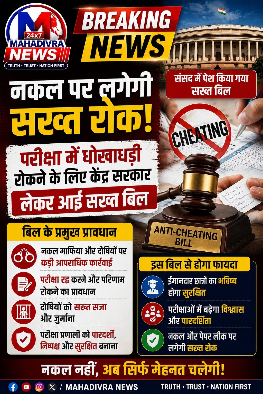 परीक्षाओं में नकल पर अब लगेगी कड़ी लगाम!