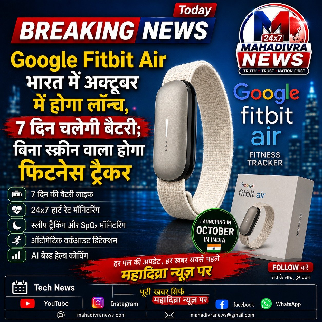 Google Fitbit Air भारत में अक्टूबर में होगा लॉन्च, 7 दिन की बैटरी के साथ आएगा नया फिटनेस ट्रैकर