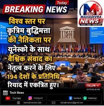 UNESCO और AI की नैतिकता
