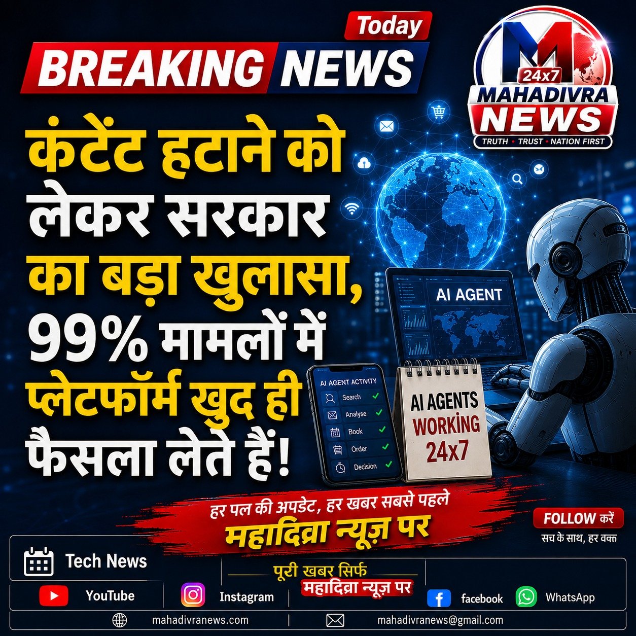 AI एजेंट का बड़ा खुलासा! 99% मामलों में प्लेटफॉर्म खुद ले रहे हैं फैसले