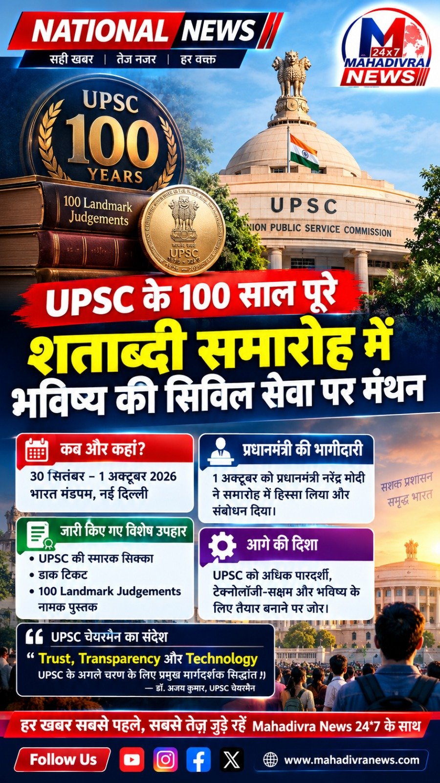 UPSC के 100 साल पूरे: शताब्दी समारोह में सिविल सेवा के भविष्य पर मंथन, जारी हुआ स्मारक सिक्का, डाक टिकट और 100 महत्वपूर्ण फैसलों की पुस्तक