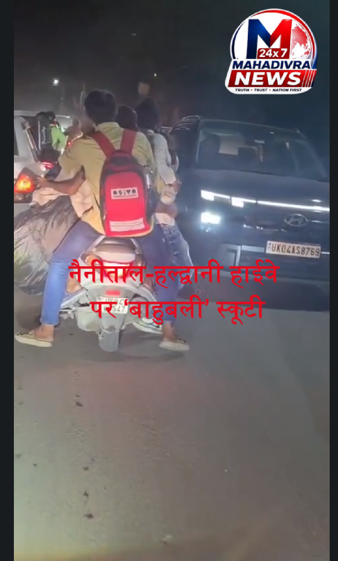 नैनीताल-हल्द्वानी हाईवे पर ‘बाहुबली’ स्कूटी! गिनती कर पाएंगे कितनी सवारियां?