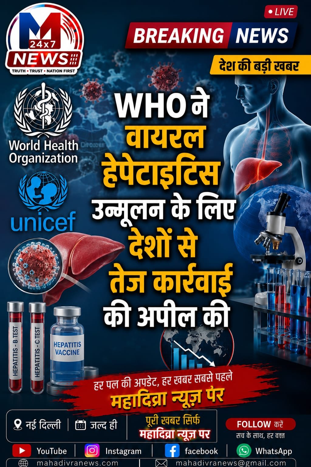 WHO ने वायरल हेपेटाइटिस उन्मूलन के लिए देशों से तेज कार्रवाई की अपील की