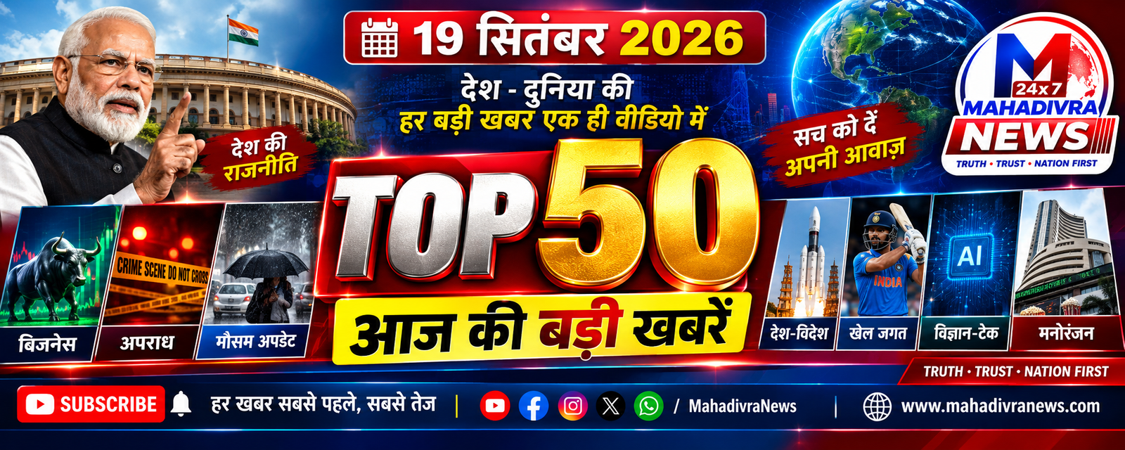 TOP 50 बड़ी खबरें | 19 सितंबर 2026 🔥