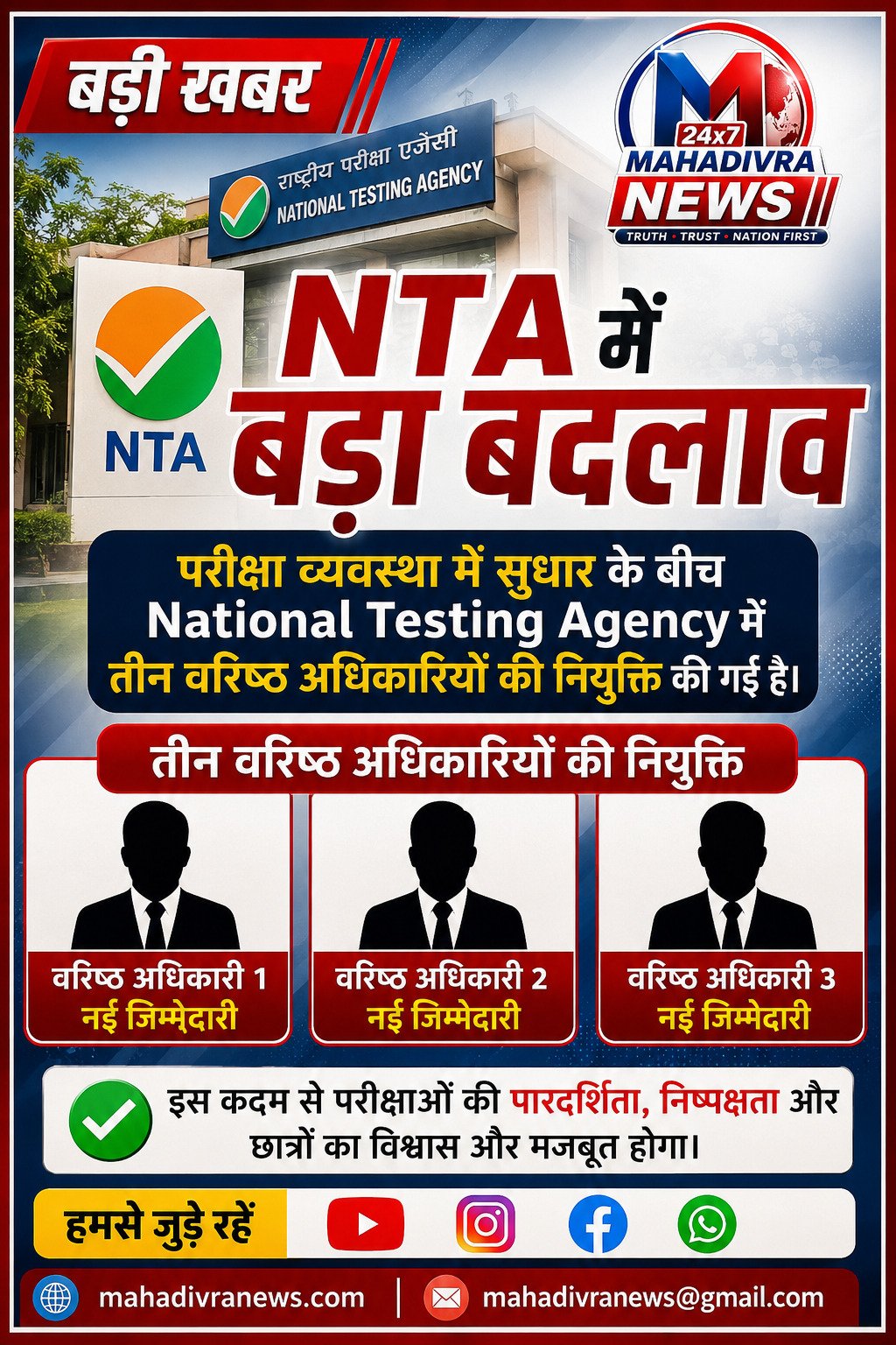 NTA में बड़ा बदलाव: 3 वरिष्ठ अधिकारियों की नियुक्ति, परीक्षा व्यवस्था में सुधार की तैयारी