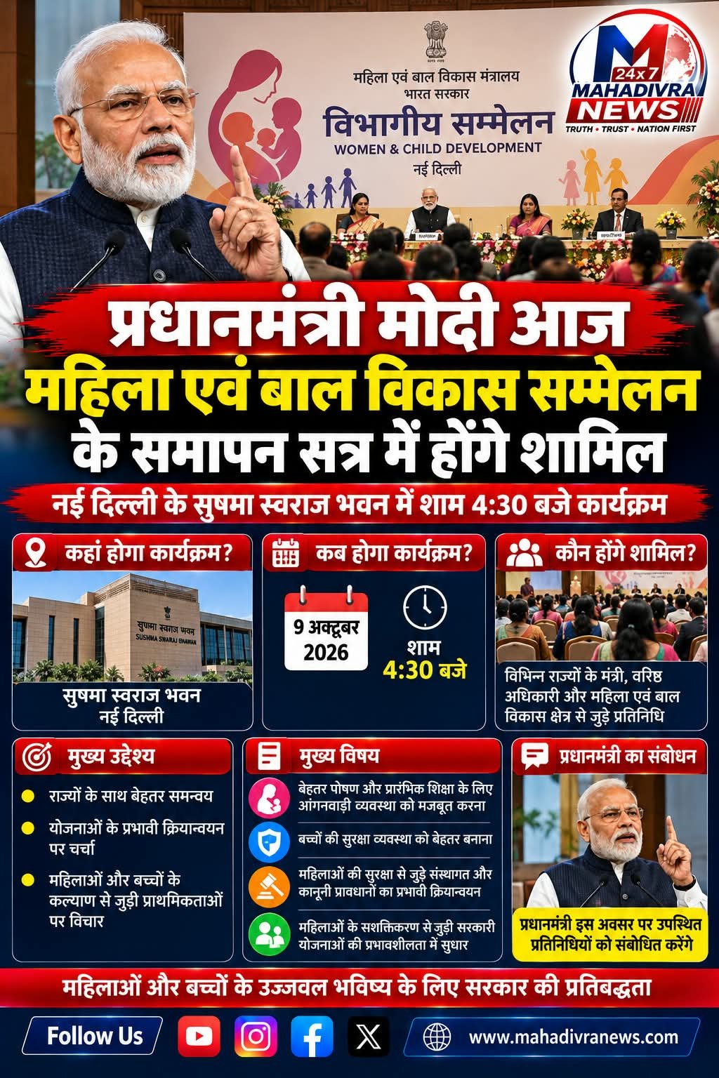 प्रधानमंत्री नरेंद्र मोदी आज महिला एवं बाल विकास सम्मेलन के समापन सत्र में होंगे शामिल