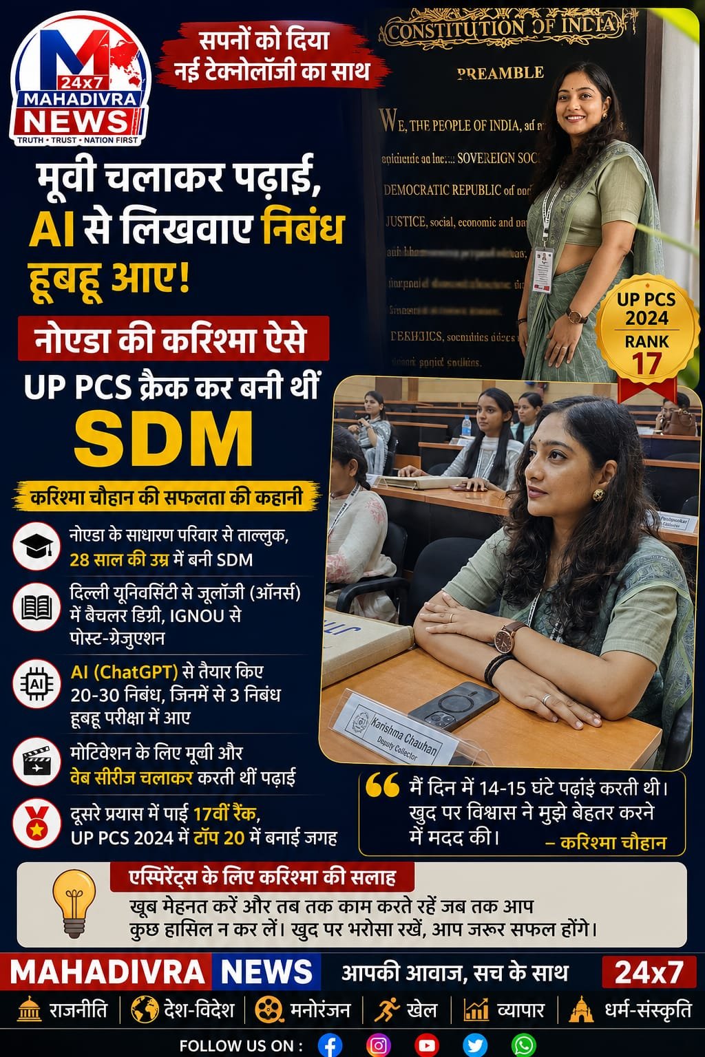 🎯 AI से स्मार्ट तैयारी, दूसरे प्रयास में UP PCS में 17वीं रैंक!
