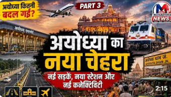  अयोध्या कितनी बदल गई? नई सड़कें, रेलवे स्टेशन और एयरपोर्ट ने बदली तस्वीर | Part 3