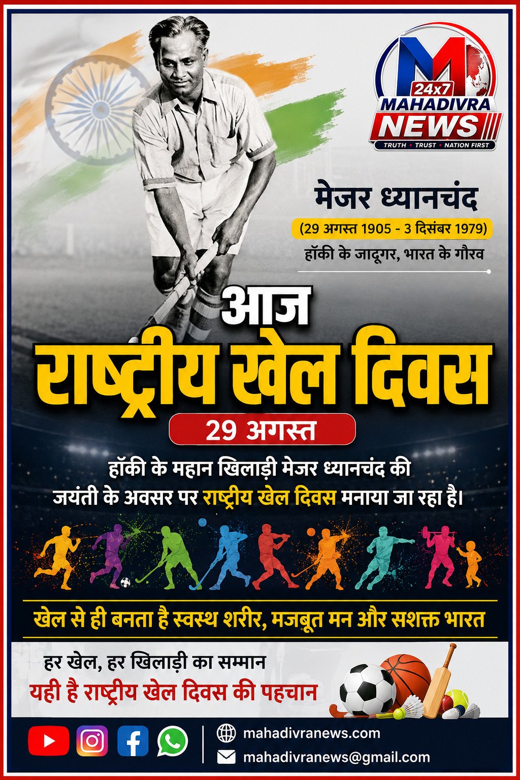 राष्ट्रीय खेल दिवस 2026: मेजर ध्यानचंद की जयंती पर देशभर में खेल और फिटनेस का संदेश