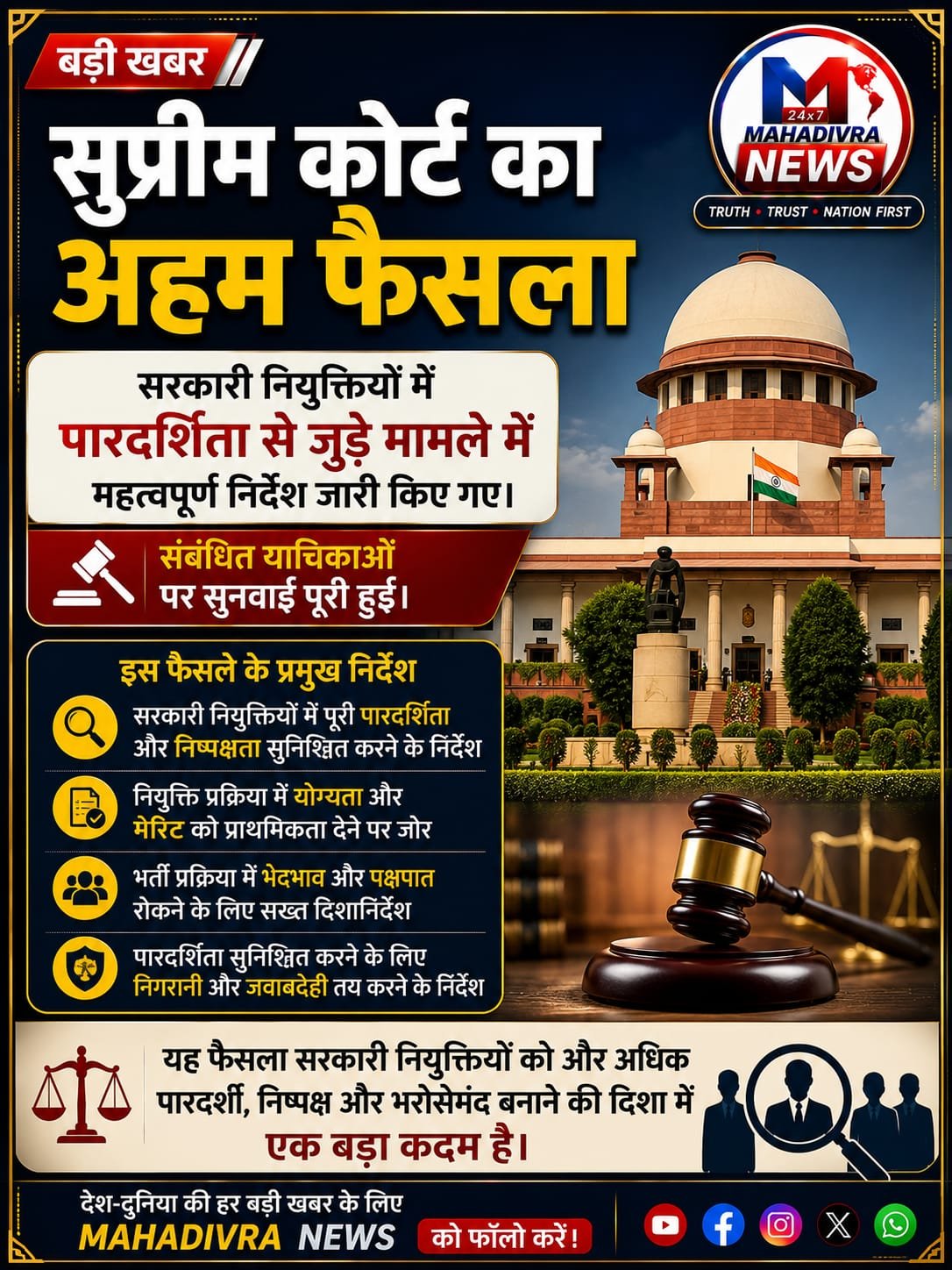 ⚖️ सुप्रीम कोर्ट का अहम फैसला! सरकारी नियुक्तियों में पारदर्शिता और निष्पक्षता से जुड़े मामले में महत्वपूर्ण निर्देश जारी किए गए।