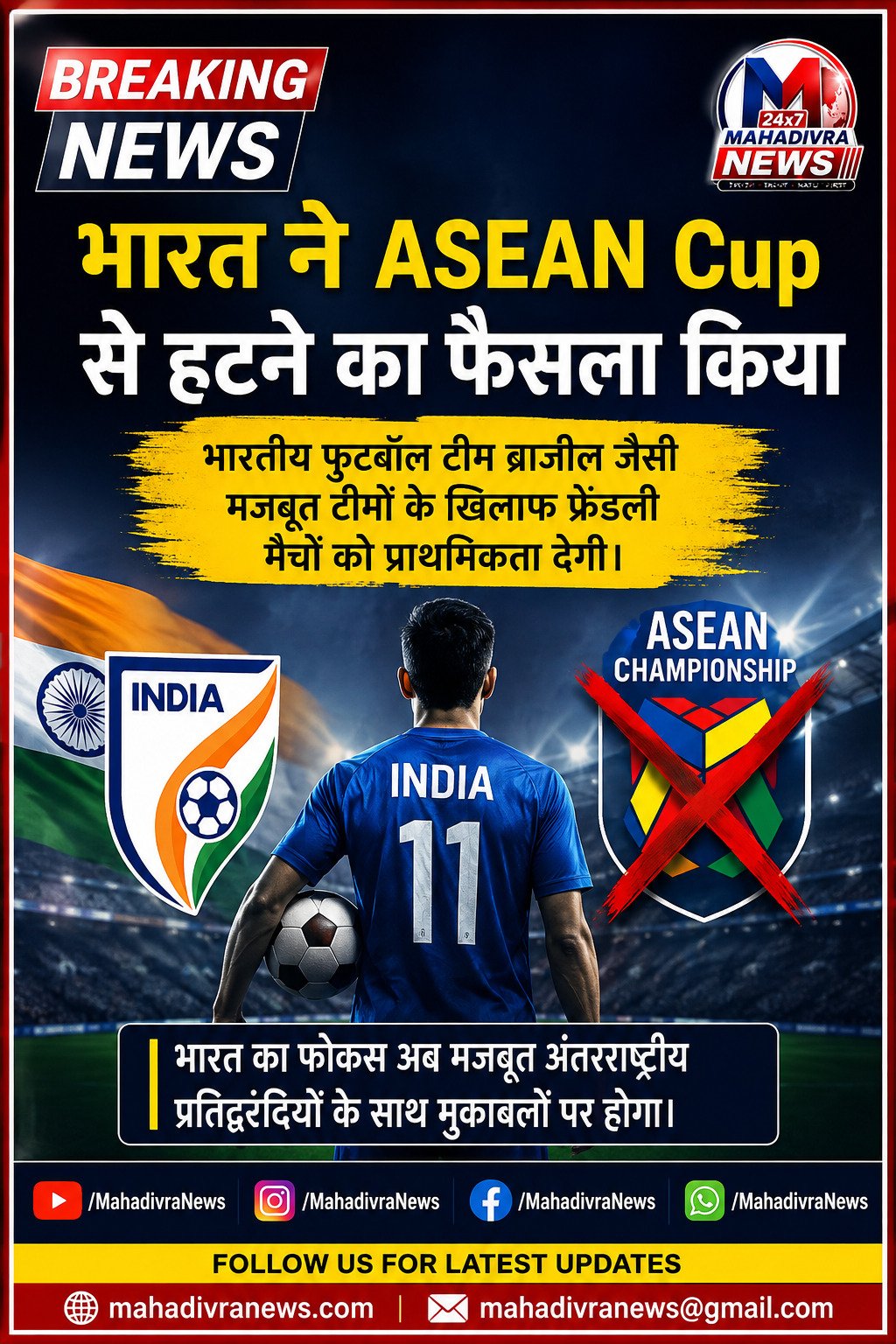 भारत ने ASEAN Cup से हटने का फैसला किया