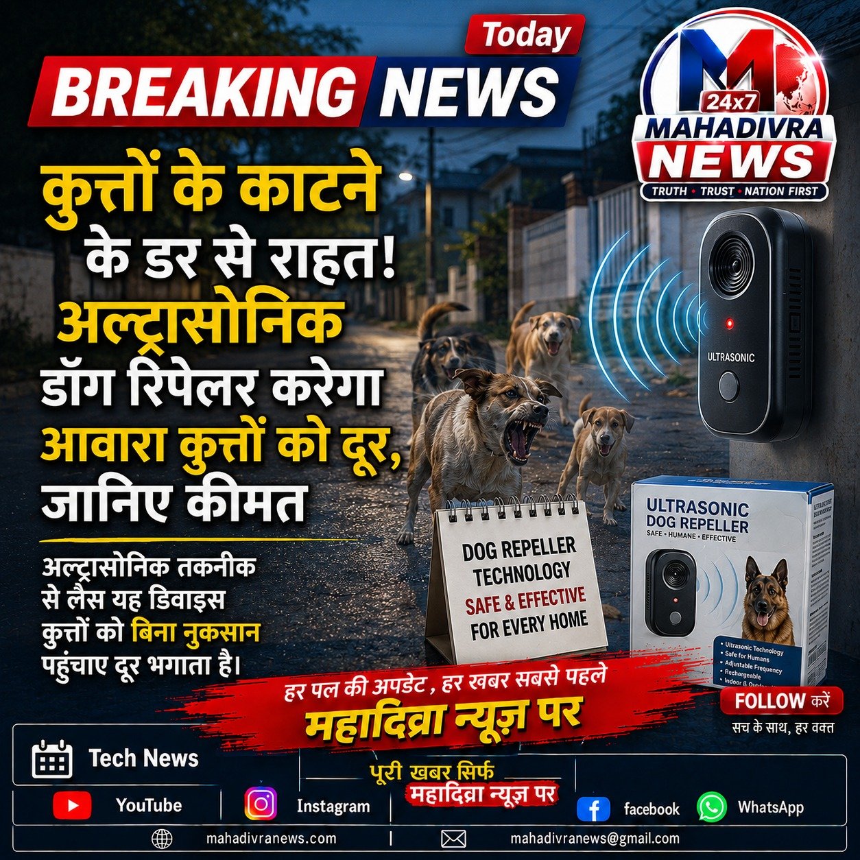🐕 कुत्तों के काटने के डर से राहत! अल्ट्रासोनिक डॉग रिपेलर की चर्चा