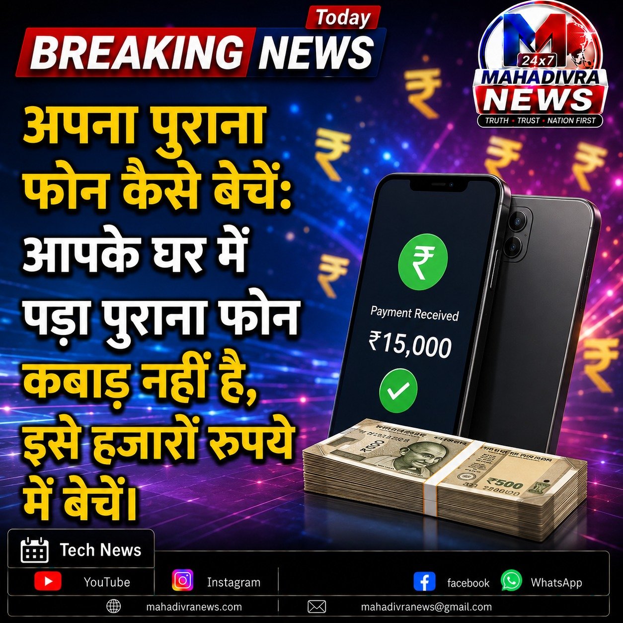 📱 पुराना फोन कबाड़ नहीं, हजारों रुपये की कमाई का मौका!