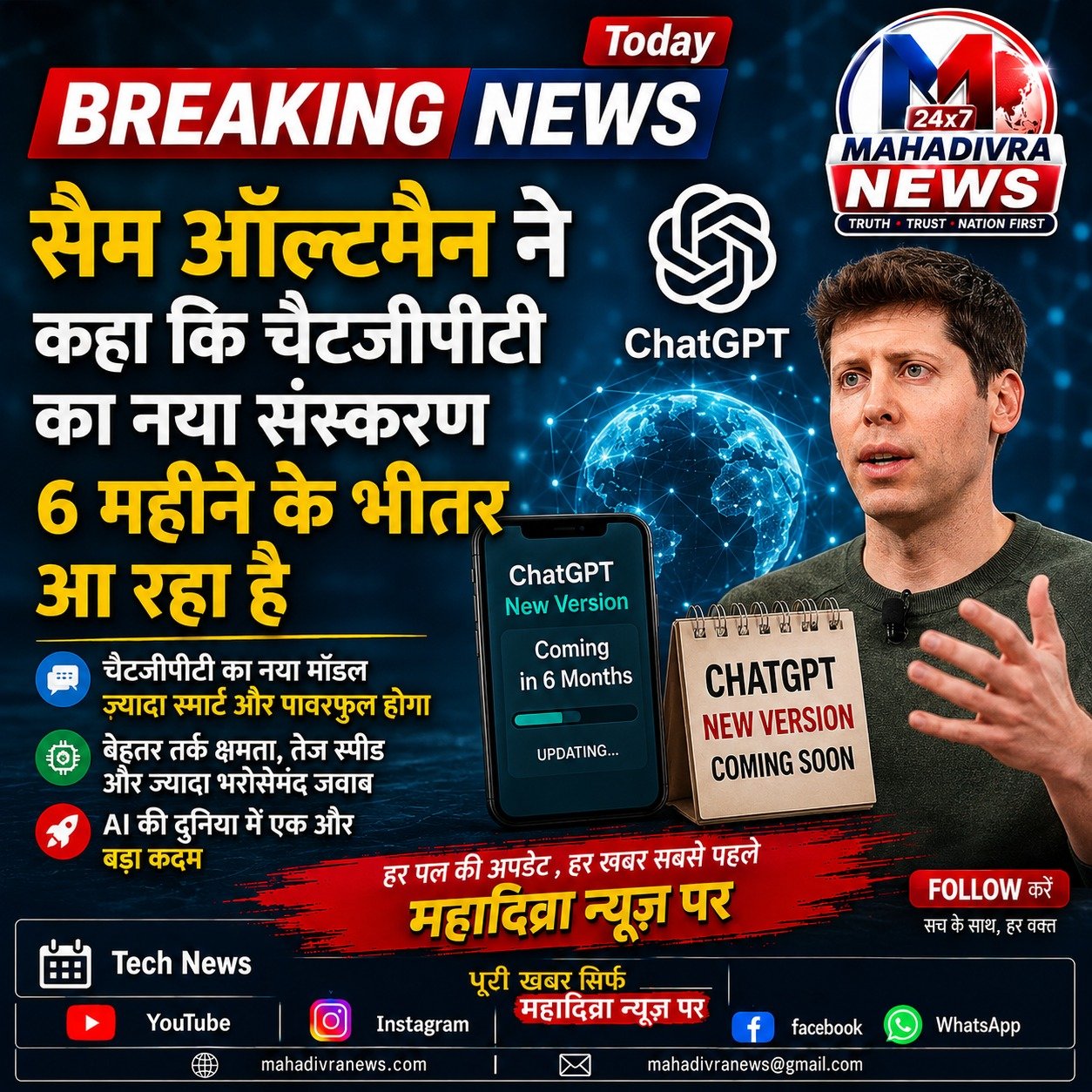 सैम ऑल्टमैन का बड़ा दावा: ChatGPT का नया वर्जन 6 महीने के भीतर आने की उम्मीद, AI असिस्टेंट की क्षमता में हो सकता है बड़ा बदलाव