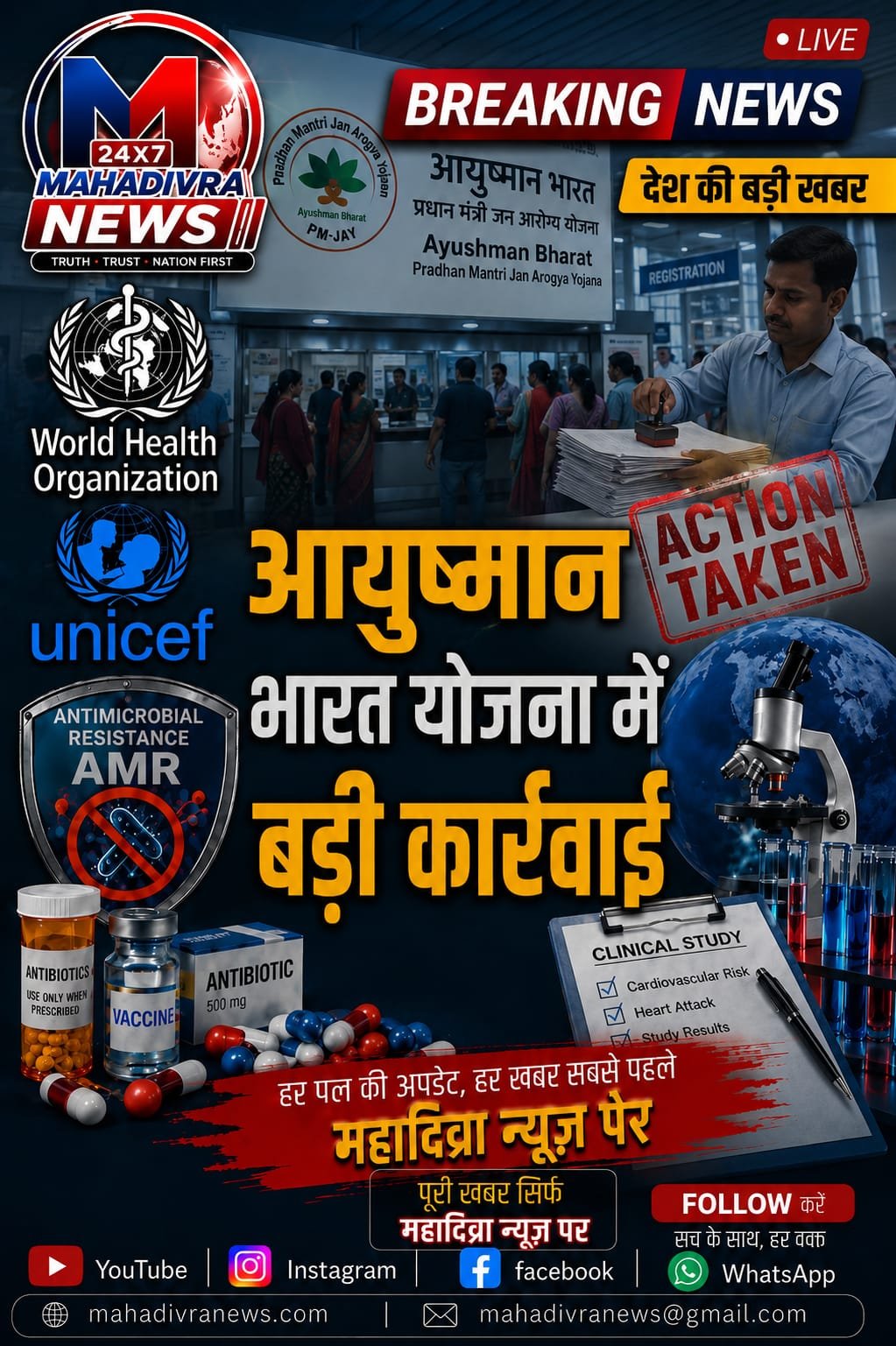 आयुष्मान भारत योजना में बड़ी कार्रवाई