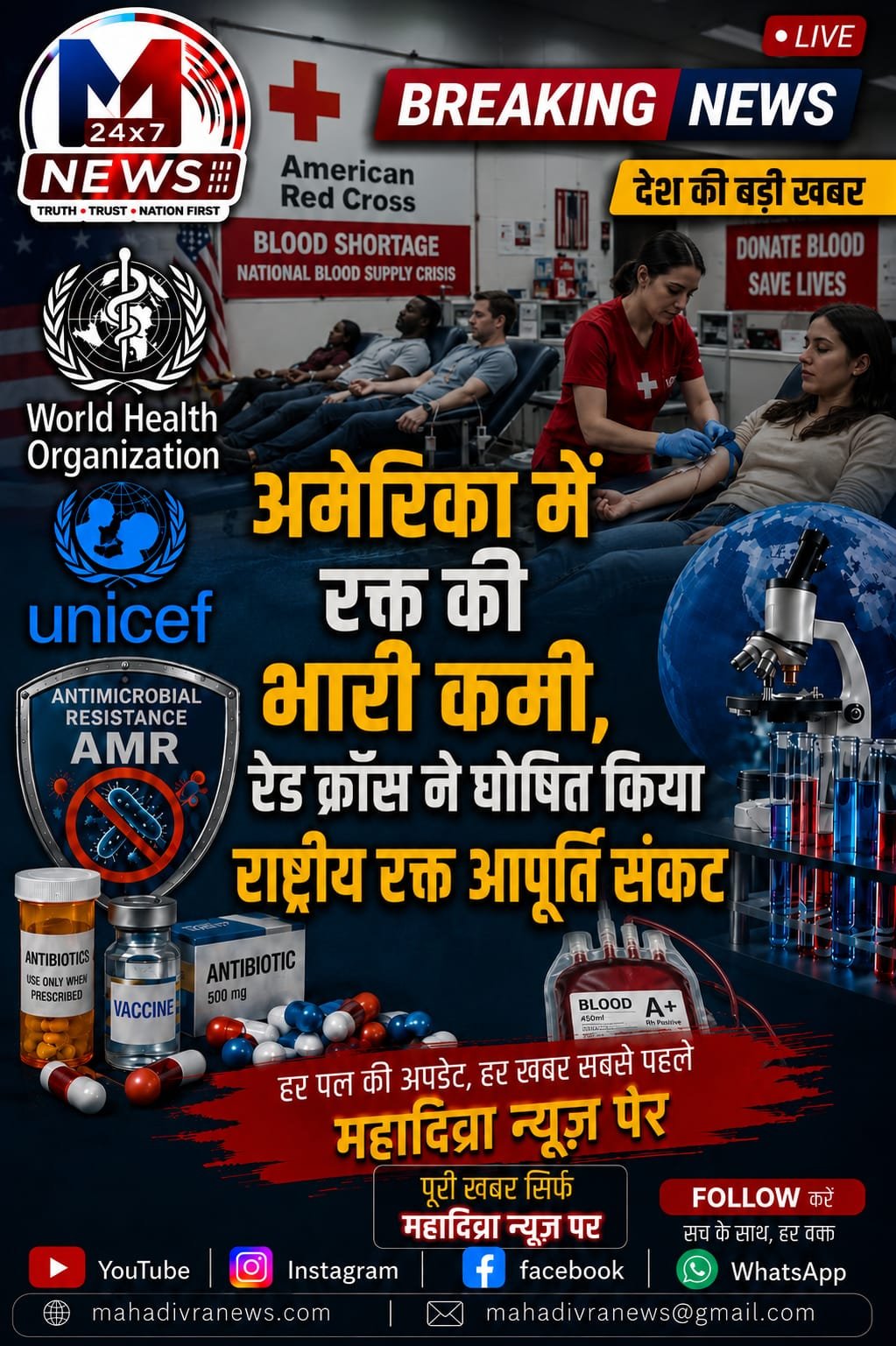 अमेरिका में रक्त की भारी कमी, रेड क्रॉस ने घोषित किया राष्ट्रीय रक्त आपूर्ति संकट
