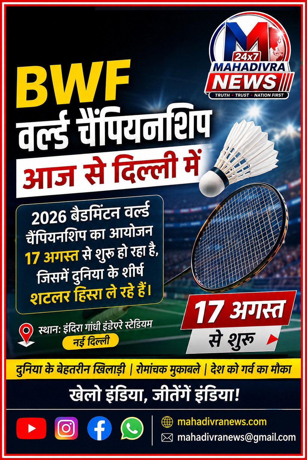 🏸 BWF वर्ल्ड चैंपियनशिप 2026: आज से दिल्ली में दुनिया के दिग्गज शटलरों का मुकाबला