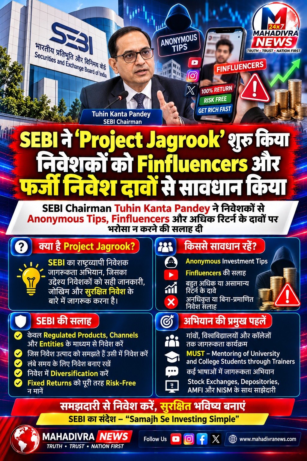 SEBI ने ‘Project Jagrook’ शुरू किया, निवेशकों को Finfluencers और अनधिकृत निवेश सलाह से सावधान किया