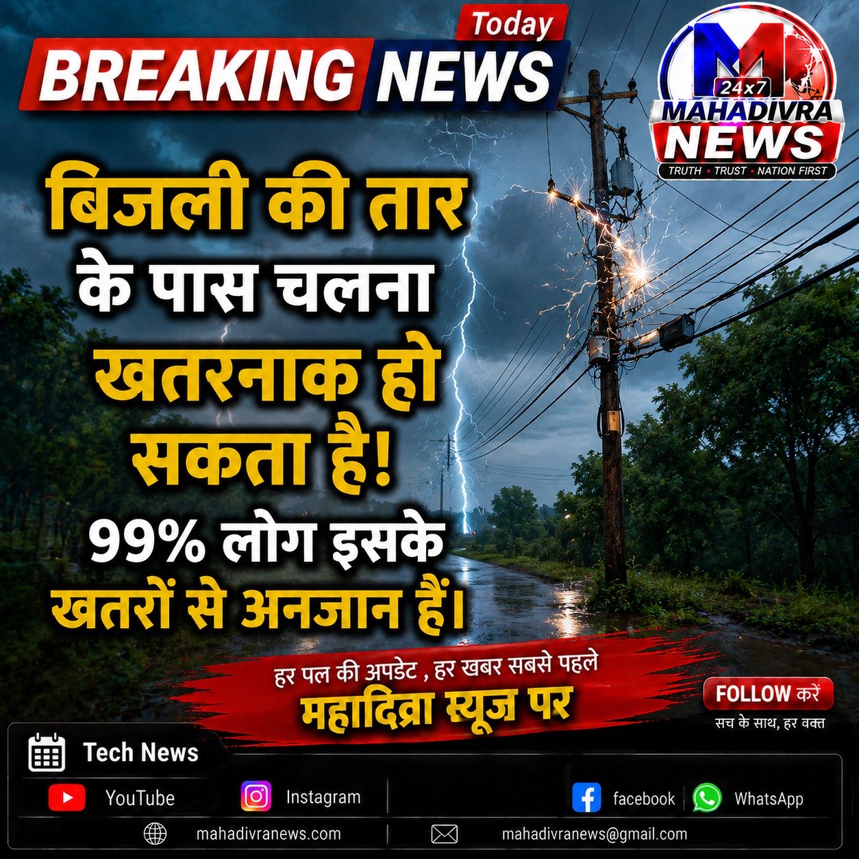  बिजली के तारों से जुड़ा खतरा ⚡