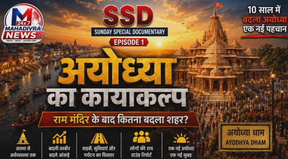  अयोध्या में राम मंदिर के बाद क्या बदला? | राम मंदिर से विकास तक | Ayodhya Documentary Part 2