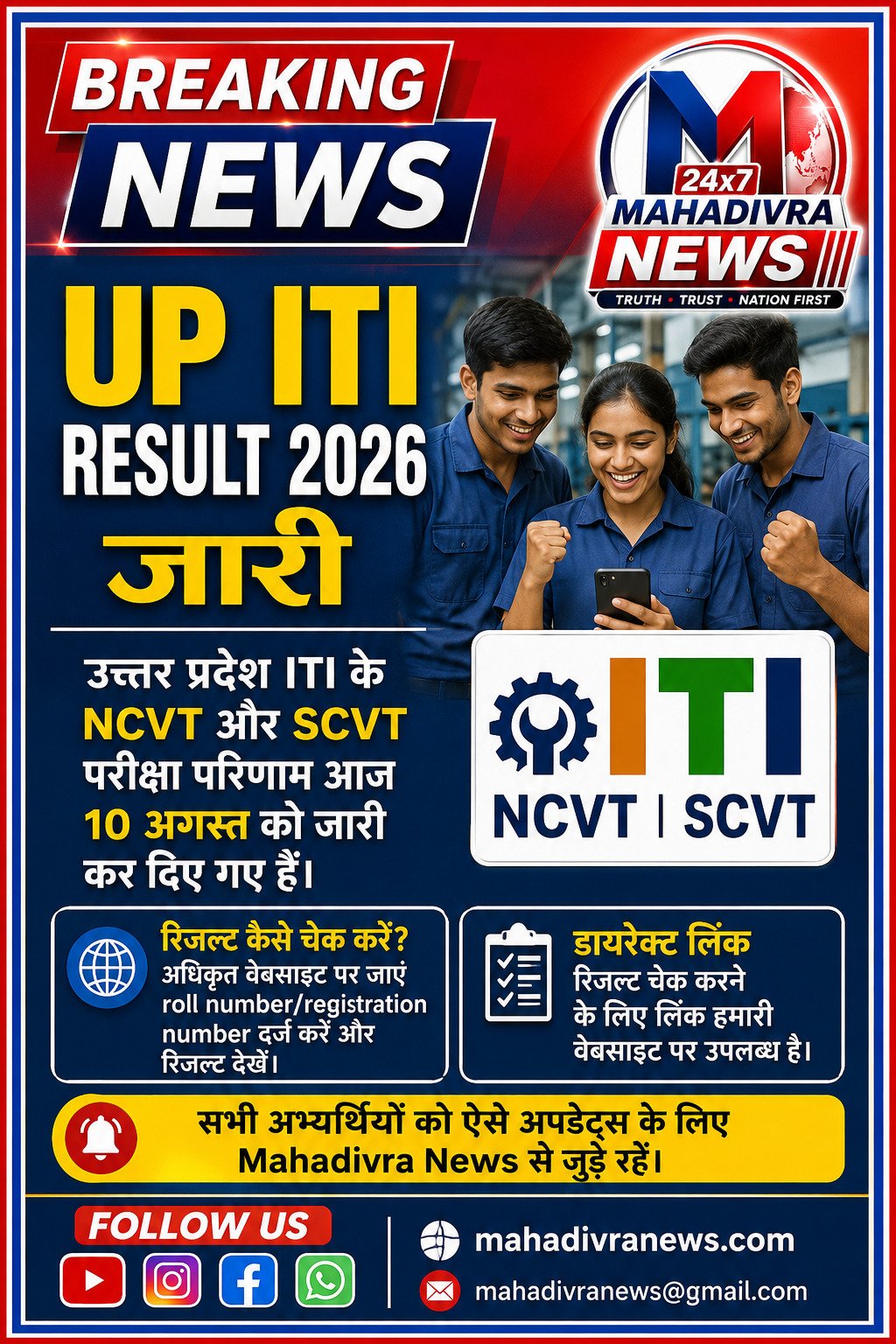 🚨 UP ITI Result 2026 जारी! NCVT और SCVT परीक्षा का रिजल्ट हुआ आउट