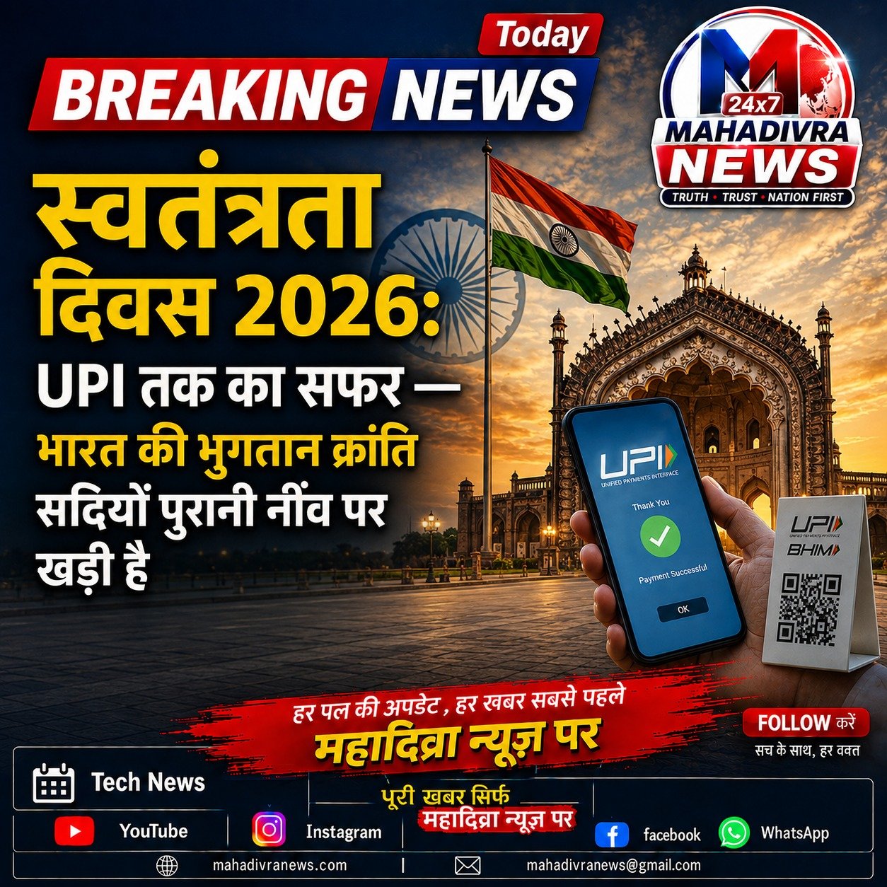 🇮🇳 स्वतंत्रता दिवस 2026: UPI तक का सफर — भारत की भुगतान क्रांति सदियों पुरानी नींव पर खड़ी है