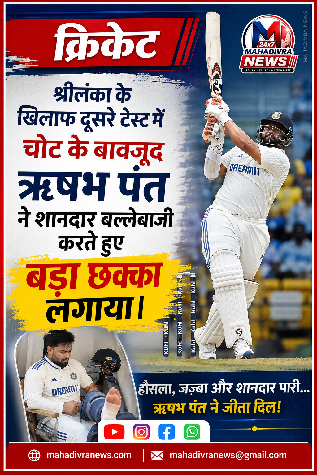 चोट के बावजूद ऋषभ पंत का धमाका! श्रीलंका के खिलाफ दूसरे टेस्ट में 63 रन की शानदार पारी, 95 मीटर के छक्के ने मचाई सनसनी