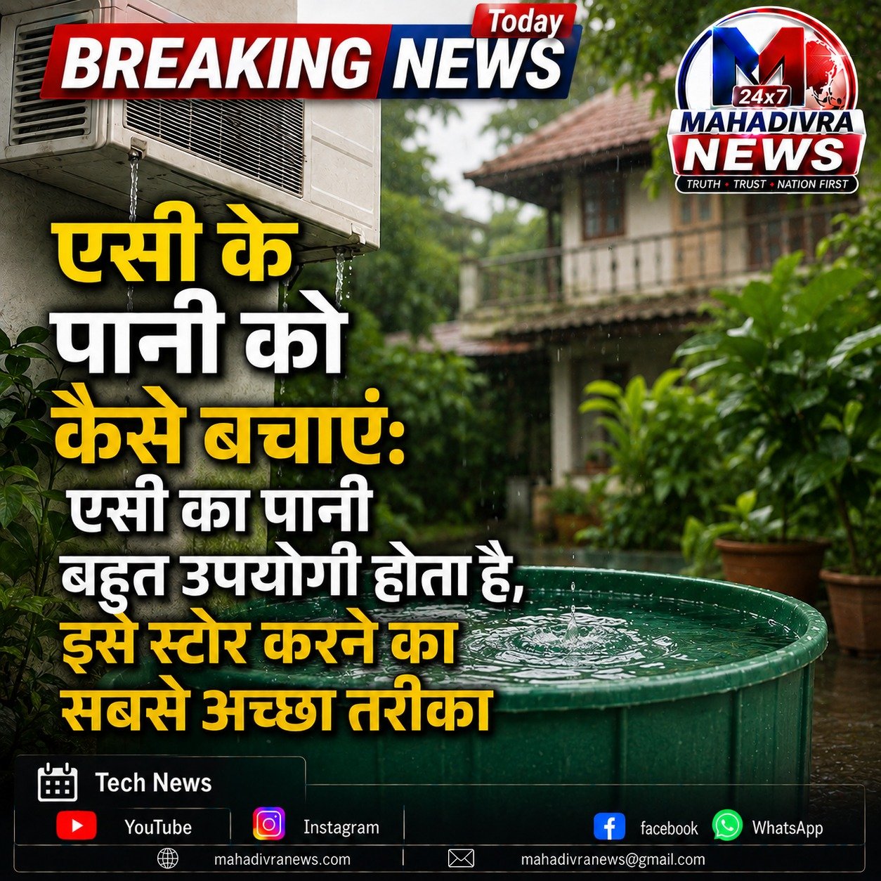 AC से निकलने वाला पानी फेंकें नहीं! जानिए कैसे बचा सकते हैं यह पानी, कहां करें इस्तेमाल और क्या है सबसे सुरक्षित तरीका