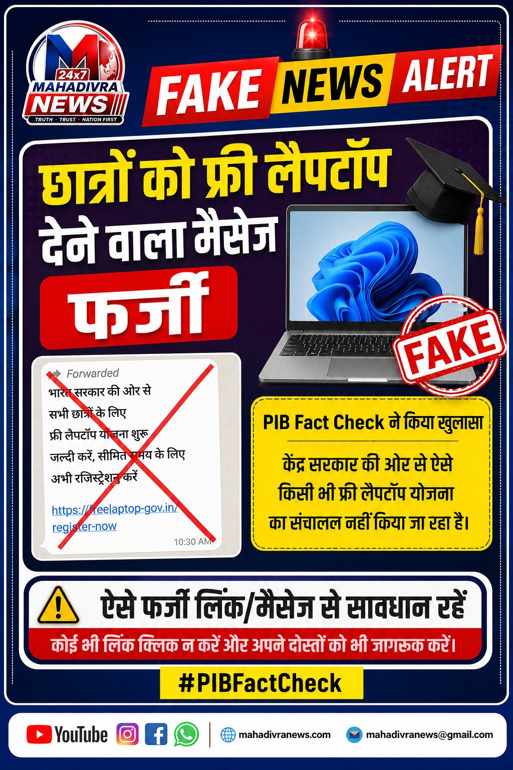 🚨 FAKE NEWS ALERT | छात्रों को फ्री लैपटॉप देने वाला वायरल मैसेज फर्जी