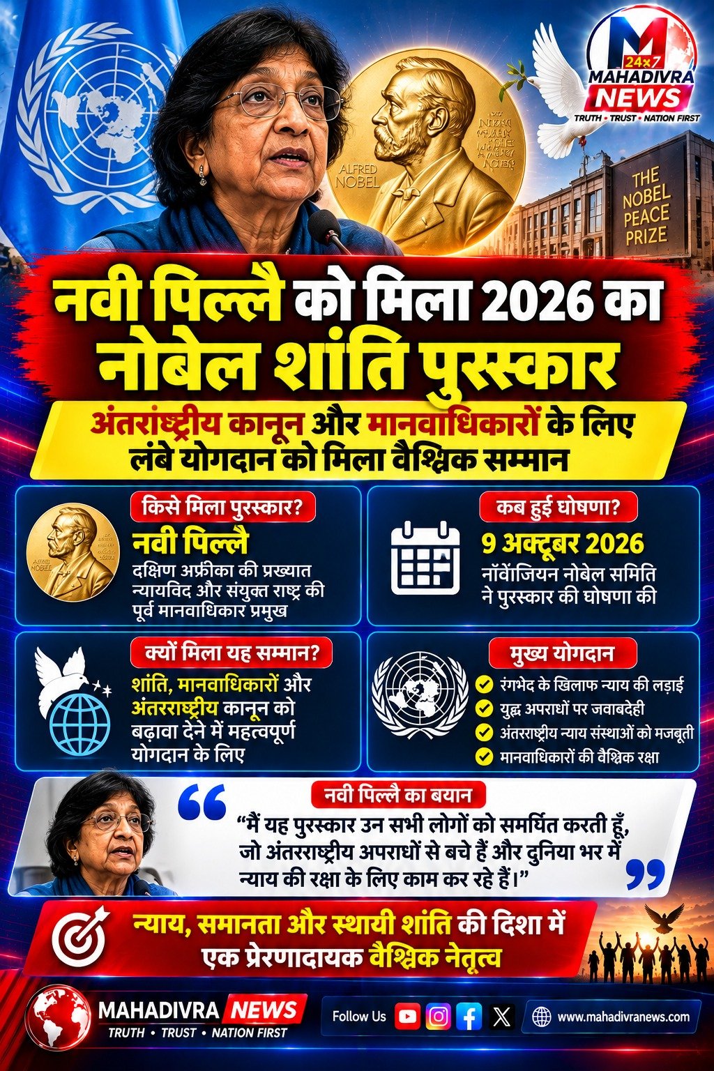 नवी पिल्लै को मिला 2026 का नोबेल शांति पुरस्कार, अंतरराष्ट्रीय कानून और मानवाधिकारों के लिए लंबे योगदान को मिला वैश्विक सम्मान